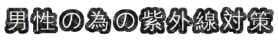 jׂ̈̎O΍܂Ƃ